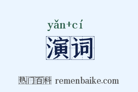 演词是什么意思的图片